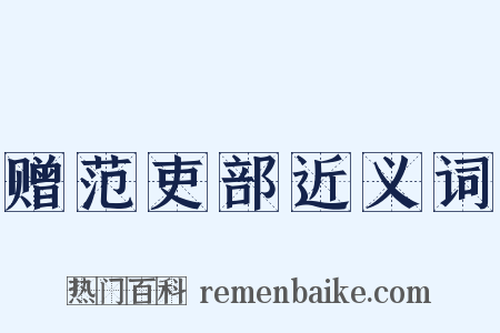 赠范吏部近义词是什么意思的图片